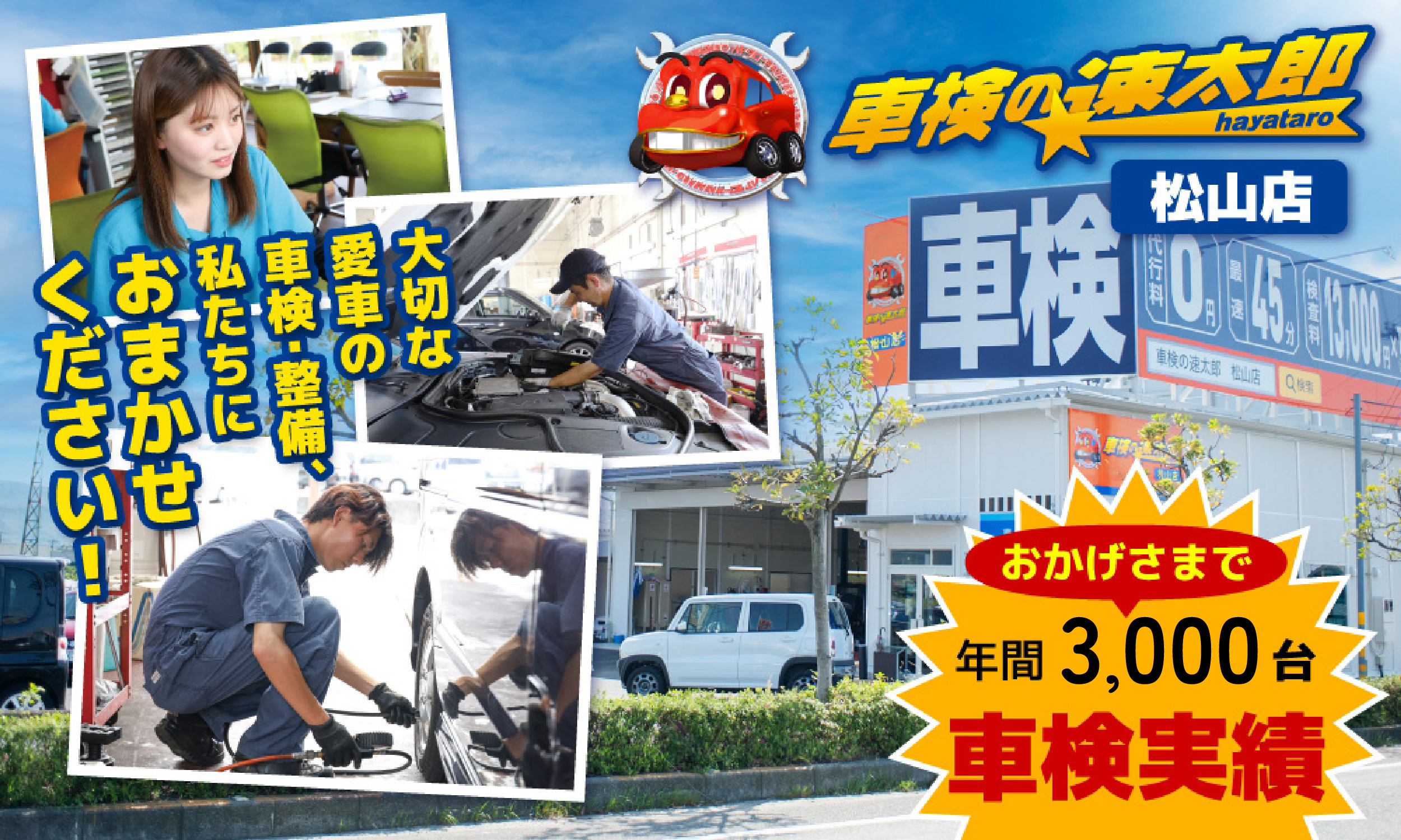 車検・整備の事なら、年間3,000台の「車検の速太郎」松山店へ！